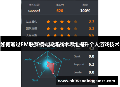 如何通过FM联赛模式锻炼战术思维提升个人游戏技术